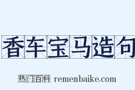 香车宝马造句是什么意思的图片